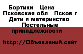 Бортики › Цена ­ 850 - Псковская обл., Псков г. Дети и материнство » Постельные принадлежности   